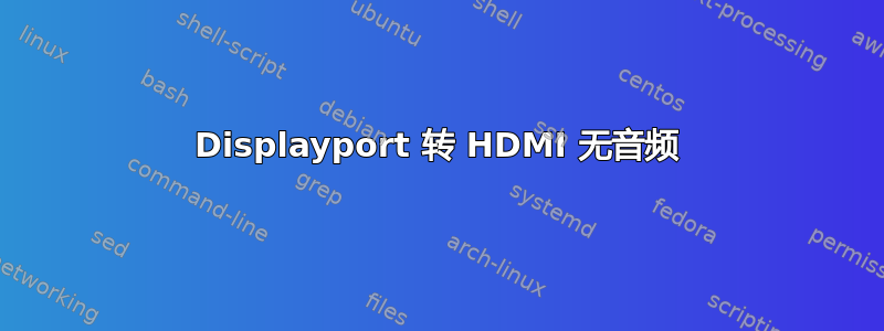 Displayport 转 HDMI 无音频