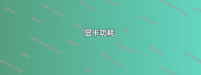 显卡功耗