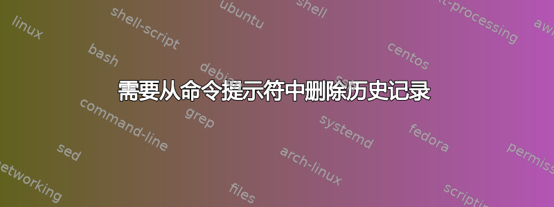 需要从命令提示符中删除历史记录