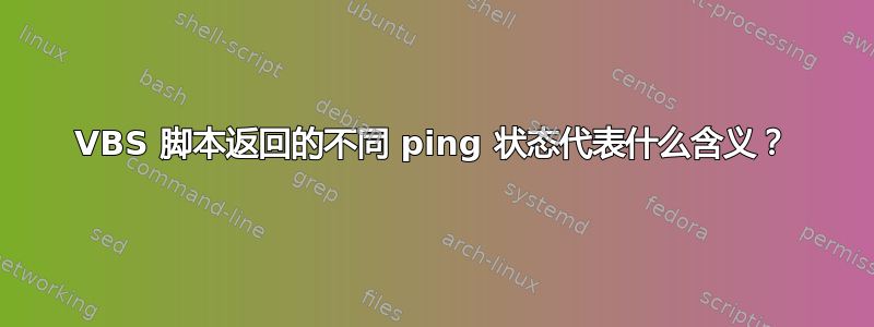 VBS 脚本返回的不同 ping 状态代表什么含义？