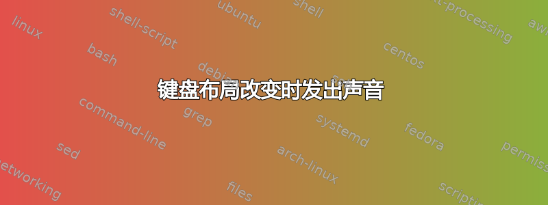 键盘布局改变时发出声音