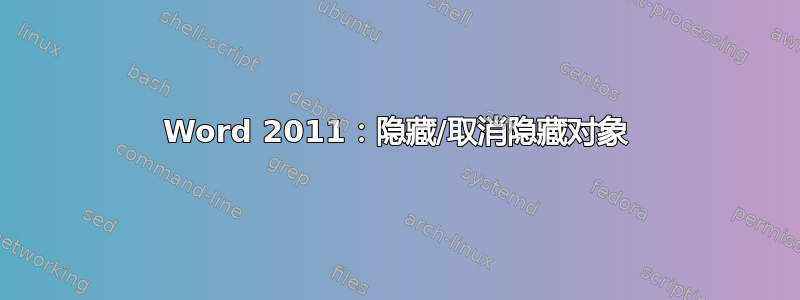 Word 2011：隐藏/取消隐藏对象