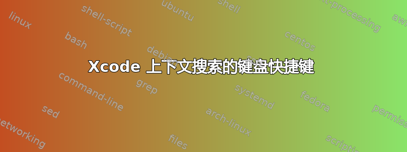 Xcode 上下文搜索的键盘快捷键