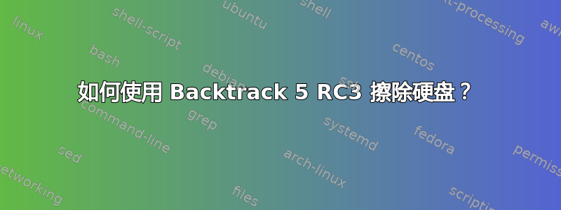 如何使用 Backtrack 5 RC3 擦除硬盘？