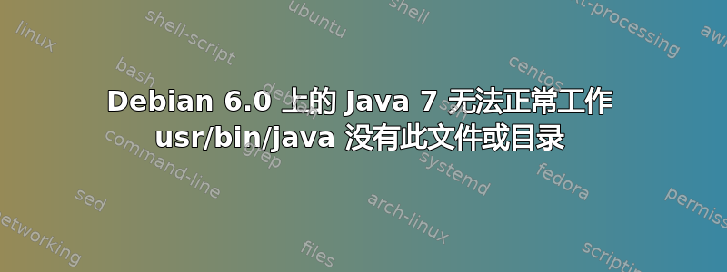 Debian 6.0 上的 Java 7 无法正常工作 usr/bin/java 没有此文件或目录