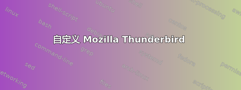 自定义 Mozilla Thunderbird