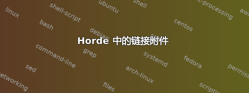 Horde 中的链接附件