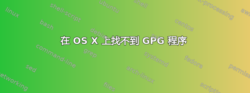 在 OS X 上找不到 GPG 程序