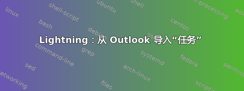 Lightning：从 Outlook 导入“任务”