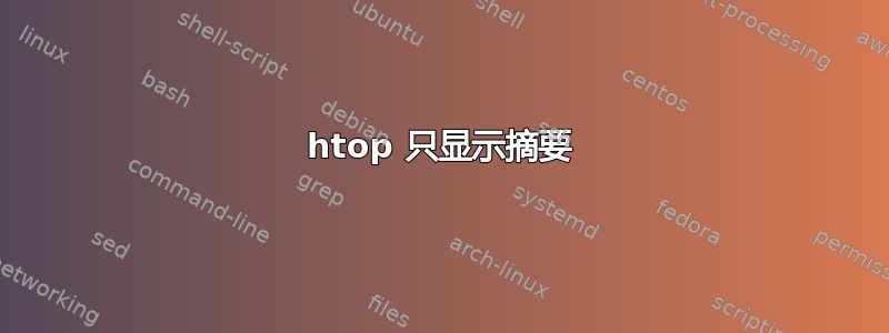 htop 只显示摘要