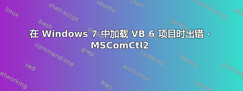 在 Windows 7 中加载 VB 6 项目时出错 - MSComCtl2