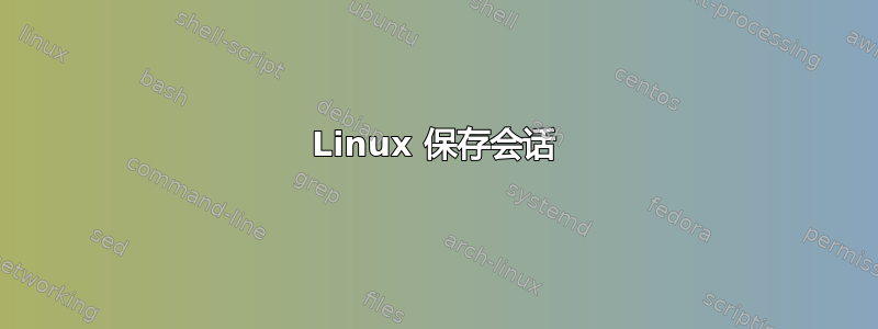 Linux 保存会话