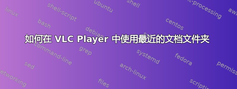 如何在 VLC Player 中使用最近的文档文件夹