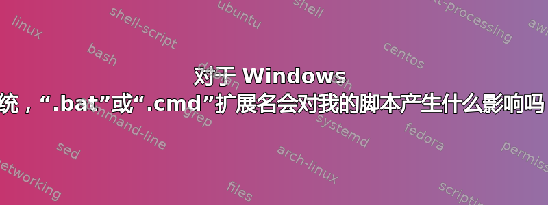 对于 Windows 系统，“.bat”或“.cmd”扩展名会对我的脚本产生什么影响吗？