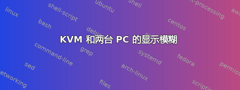 KVM 和两台 PC 的显示模糊