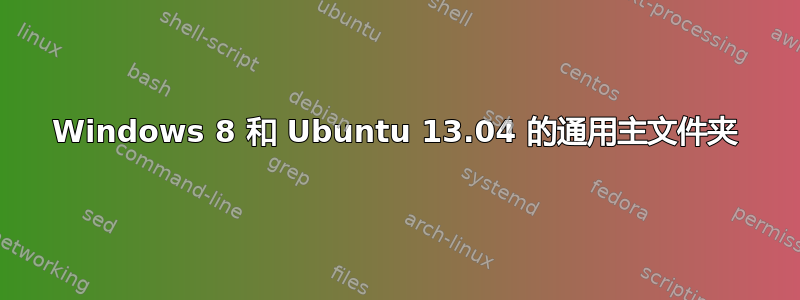 Windows 8 和 Ubuntu 13.04 的通用主文件夹