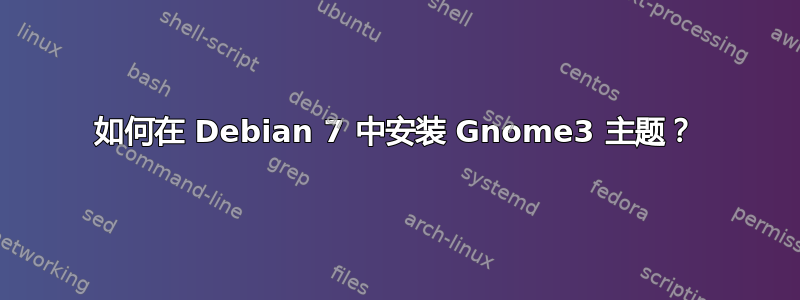 如何在 Debian 7 中安装 Gnome3 主题？