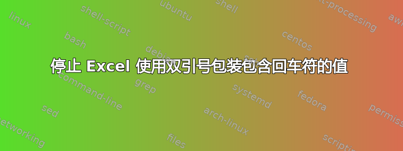 停止 Excel 使用双引号包装包含回车符的值