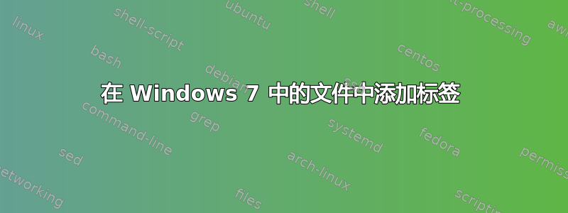 在 Windows 7 中的文件中添加标签