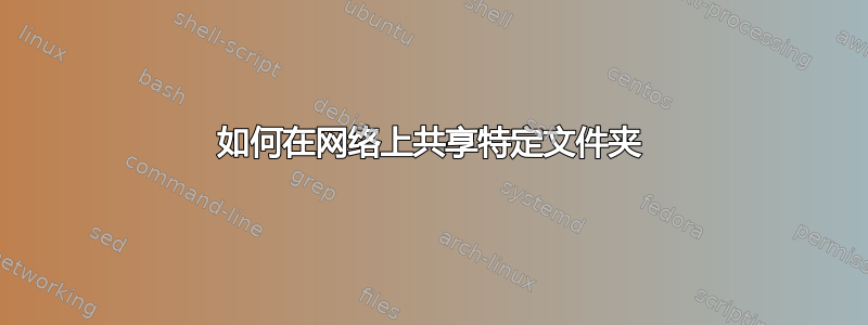 如何在网络上共享特定文件夹