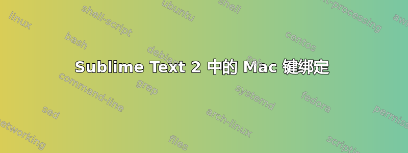 Sublime Text 2 中的 Mac 键绑定