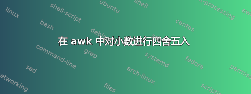 在 awk 中对小数进行四舍五入