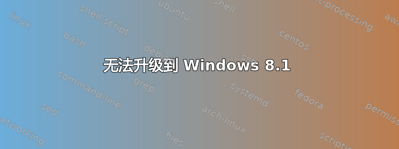 无法升级到 Windows 8.1