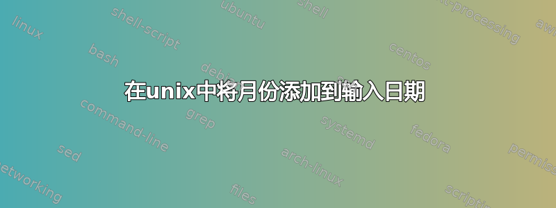 在unix中将月份添加到输入日期