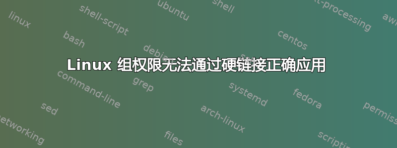 Linux 组权限无法通过硬链接正确应用