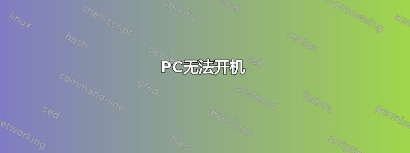 PC无法开机