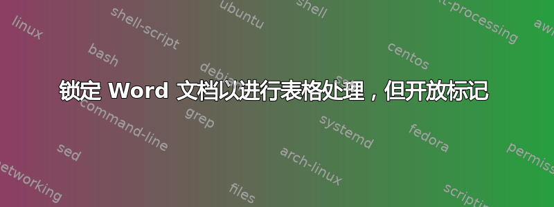 锁定 Word 文档以进行表格处理，但开放标记