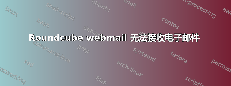 Roundcube webmail 无法接收电子邮件