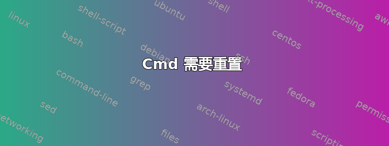 Cmd 需要重置