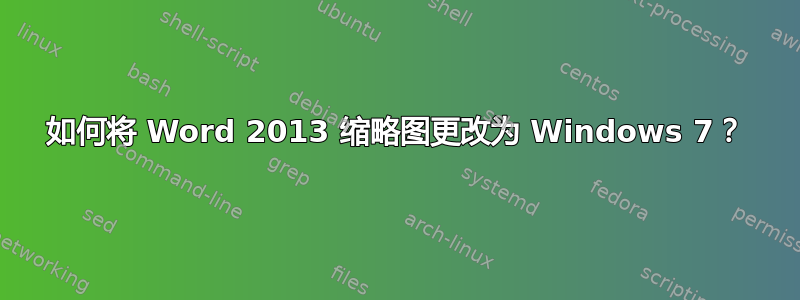 如何将 Word 2013 缩略图更改为 Windows 7？