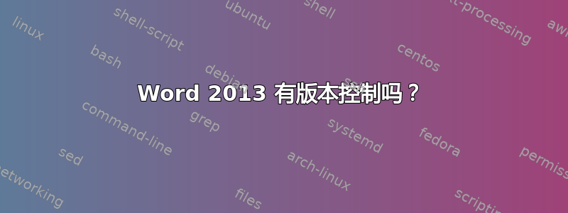 Word 2013 有版本控制吗？