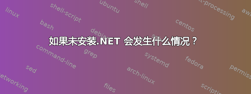 如果未安装.NET 会发生什么情况？