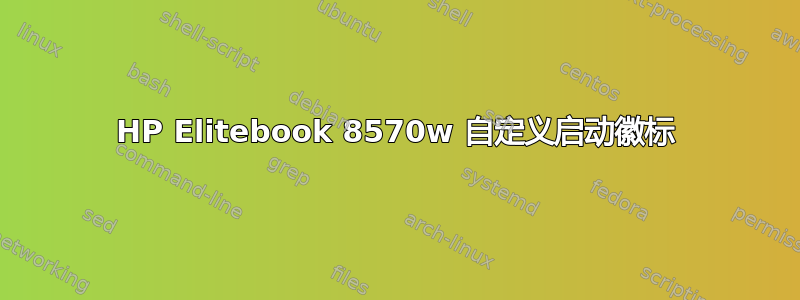 HP Elitebook 8570w 自定义启动徽标