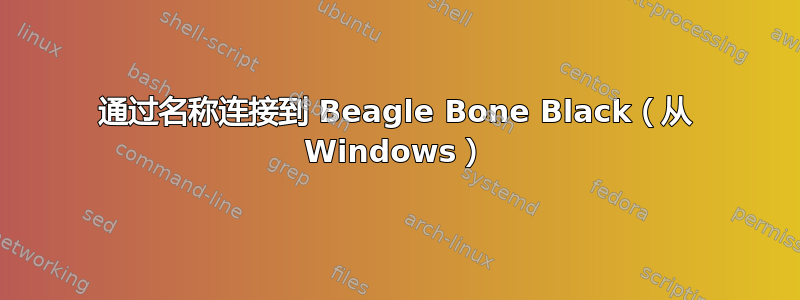 通过名称连接到 Beagle Bone Black（从 Windows）