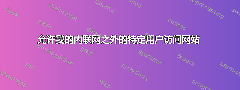 允许我的内联网之外的特定用户访问网站