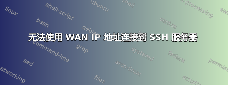 无法使用 WAN IP 地址连接到 SSH 服务器