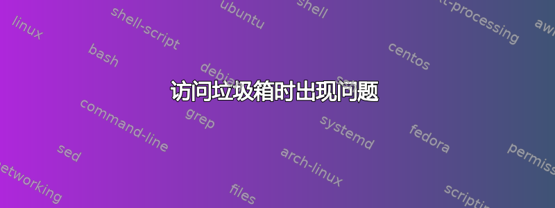 访问垃圾箱时出现问题