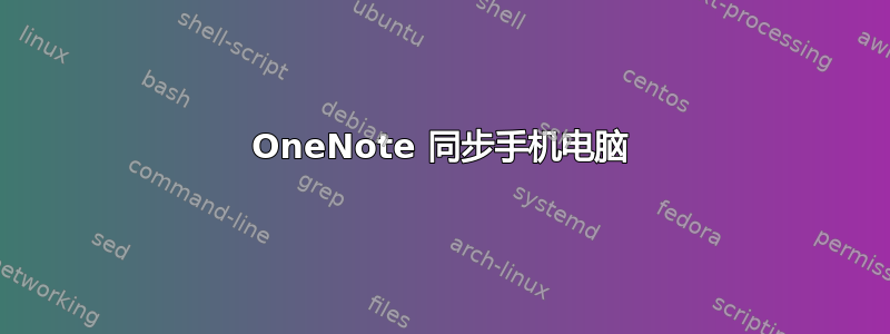 OneNote 同步手机电脑