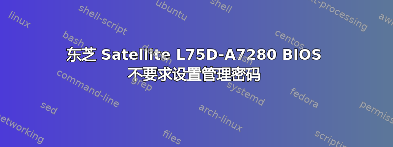 东芝 Satellite L75D-A7280 BIOS 不要求设置管理密码