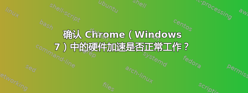 确认 Chrome（Windows 7）中的硬件加速是否正常工作？