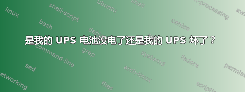 是我的 UPS 电池没电了还是我的 UPS 坏了？