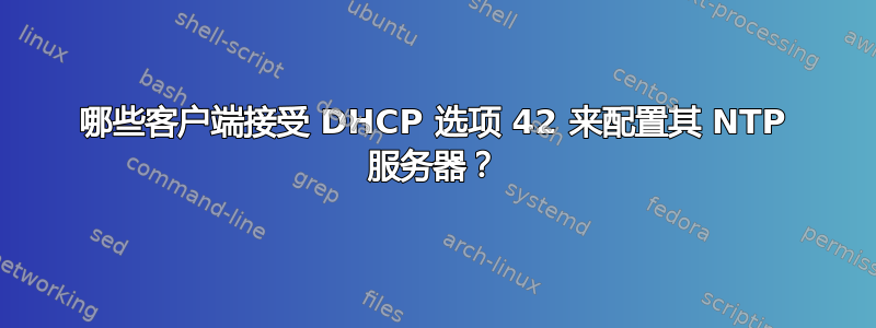 哪些客户端接受 DHCP 选项 42 来配置其 NTP 服务器？