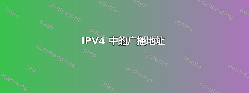 IPV4 中的广播地址