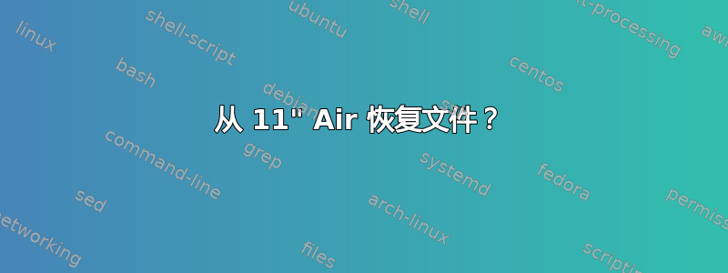 从 11" Air 恢复文件？