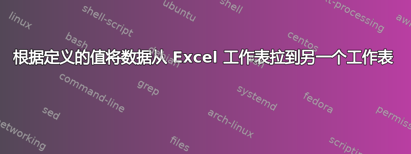 根据定义的值将数据从 Excel 工作表拉到另一个工作表 