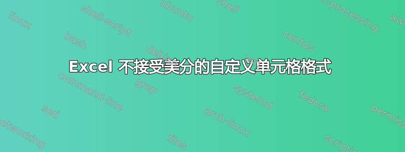 Excel 不接受美分的自定义单元格格式